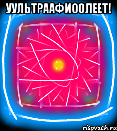 Уультраафиоолеет! 