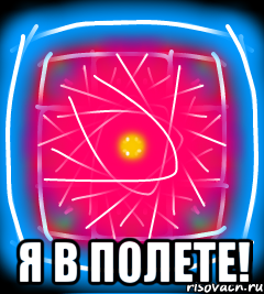  Я в полете!
