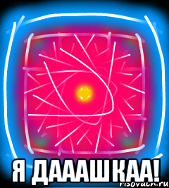  Я дааашкаа!