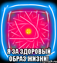  Я за здоровый образ жизни!