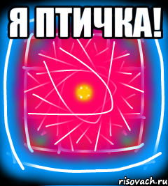 Я птичка! 