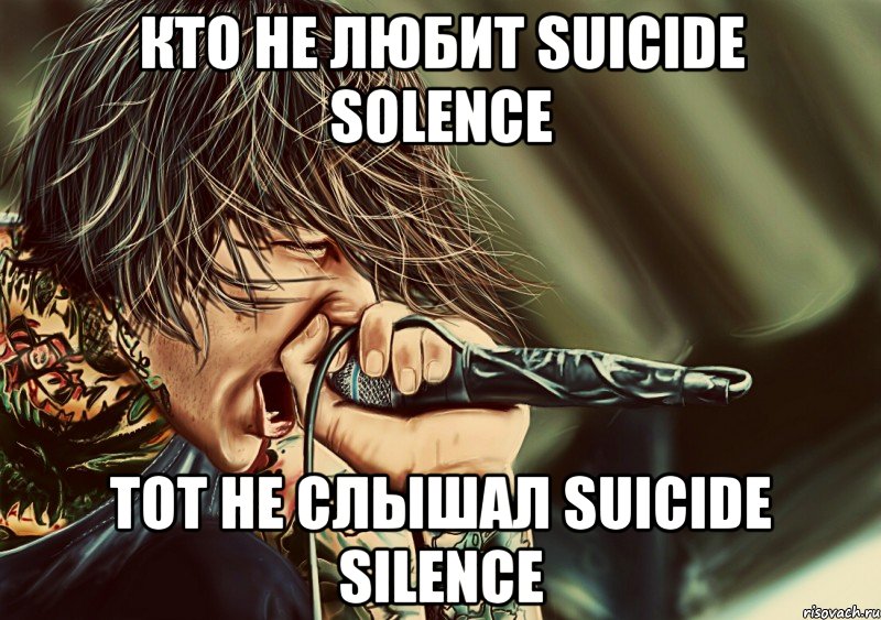 кто не любит suicide solence тот не слышал suicide silence