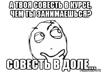 А твоя совесть в курсе, чем ты занимаешься? Совесть в доле..., Мем Мне кажется или