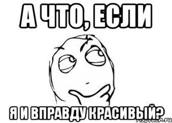 А что, если Я и вправду красивый?, Мем Мне кажется или