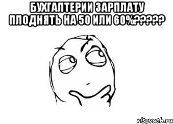 Бухгалтерии зарплату плоднять на 50 или 60%????? , Мем Мне кажется или