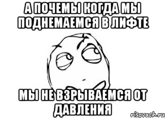 а почемы когда мы поднемаемся в лифте мы не взрываемся от давления, Мем Мне кажется или