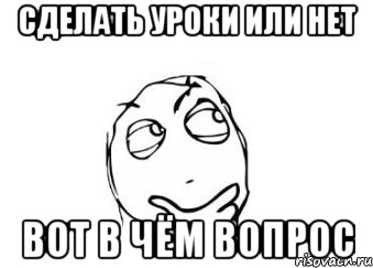 сделать уроки или нет вот в чём вопрос, Мем Мне кажется или