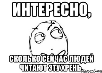 Интересно, Сколько сейчас людей читают эту хрень., Мем Мне кажется или