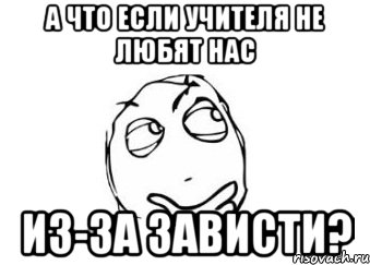 А ЧТО ЕСЛИ УЧИТЕЛЯ НЕ ЛЮБЯТ НАС ИЗ-ЗА ЗАВИСТИ?, Мем Мне кажется или