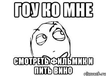 Гоу ко мне смотреть фильмик и пить вино, Мем Мне кажется или