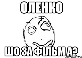 Оленко шо за фільм а?, Мем Мне кажется или