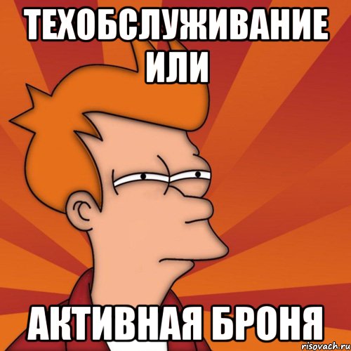 Техобслуживание или Активная броня, Мем Мне кажется или (Фрай Футурама)
