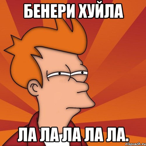 Бенери хуйла Ла ла ла ла ла., Мем Мне кажется или (Фрай Футурама)
