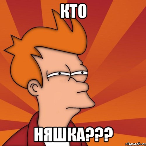 Кто Няшка???, Мем Мне кажется или (Фрай Футурама)