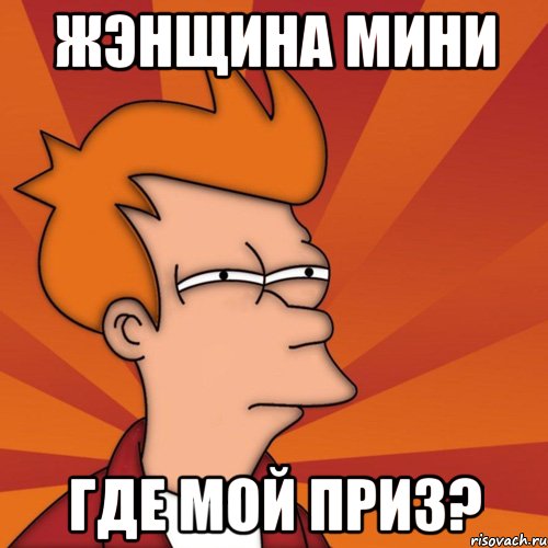 жэнщина мини где мой приз?, Мем Мне кажется или (Фрай Футурама)