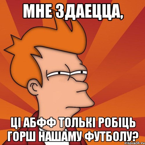 мне здаецца, ці АБФФ толькі робіць горш нашаму футболу?, Мем Мне кажется или (Фрай Футурама)