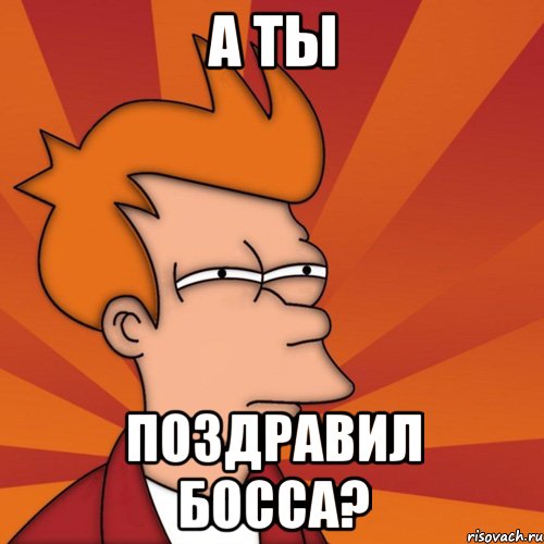 А ты поздравил босса?, Мем Мне кажется или (Фрай Футурама)