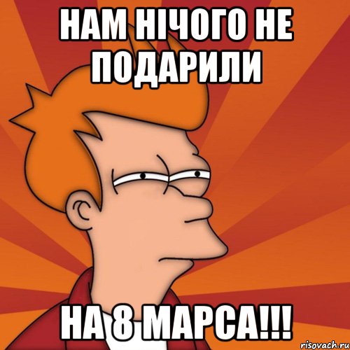 Нам нічого не подарили На 8 Марса!!!, Мем Мне кажется или (Фрай Футурама)