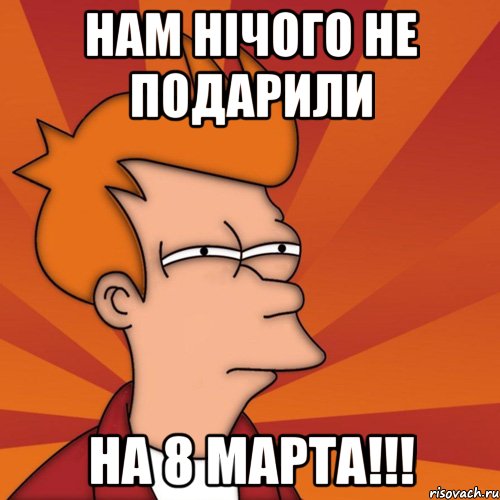 Нам нічого не подарили На 8 Марта!!!, Мем Мне кажется или (Фрай Футурама)
