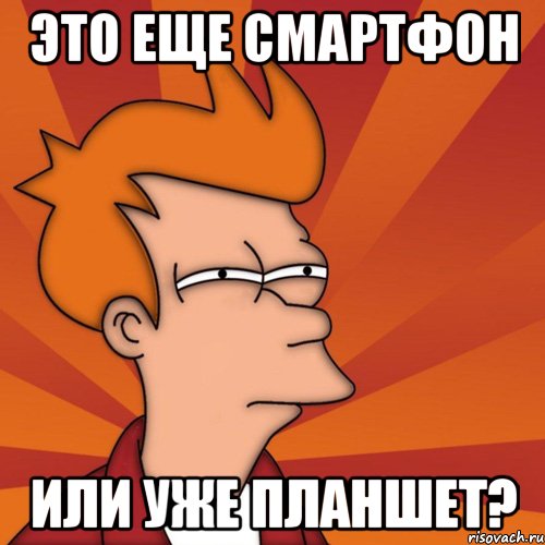 Это еще смартфон Или уже планшет?, Мем Мне кажется или (Фрай Футурама)