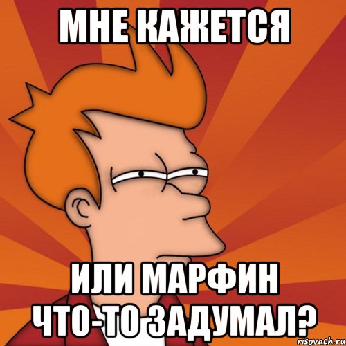 Мне кажется Или Марфин что-то задумал?, Мем Мне кажется или (Фрай Футурама)