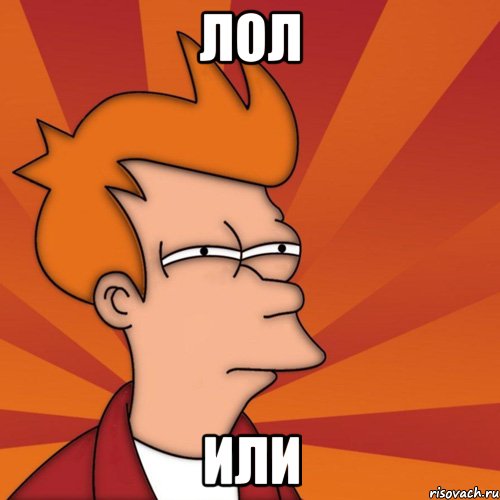 Лол Или, Мем Мне кажется или (Фрай Футурама)