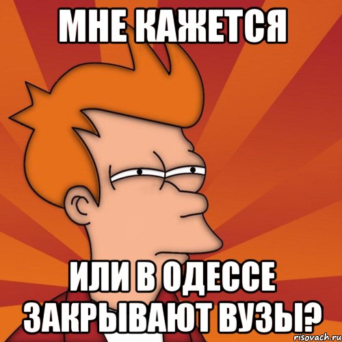 мне кажется или в Одессе закрывают ВУЗы?, Мем Мне кажется или (Фрай Футурама)