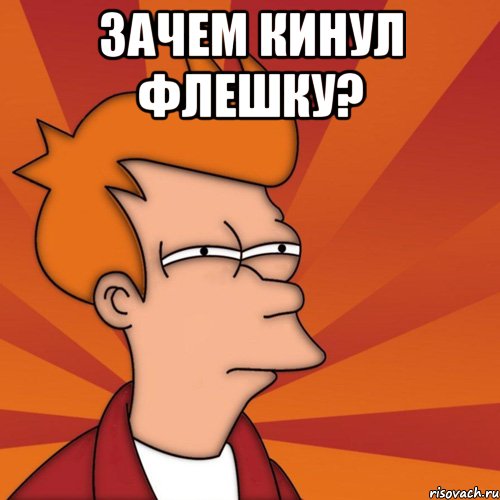 Зачем кинул флешку? , Мем Мне кажется или (Фрай Футурама)
