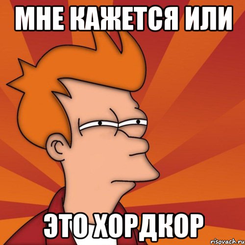 мне кажется или это хордкор, Мем Мне кажется или (Фрай Футурама)