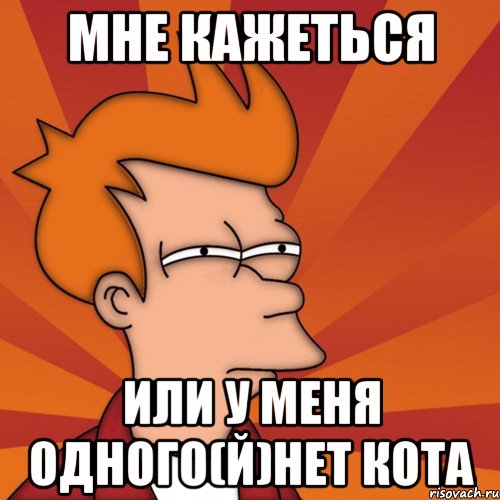 Мне кажеться или у меня одного(й)нет кота
