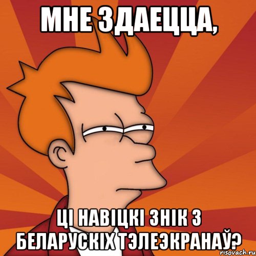 Мне здаецца, ці навіцкі знік з беларускіх тэлеэкранаў?, Мем Мне кажется или (Фрай Футурама)