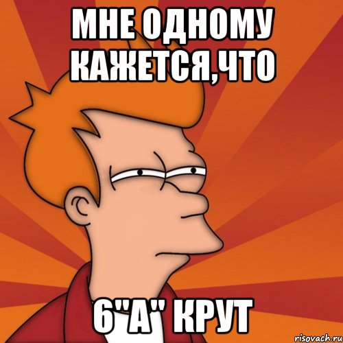 Мне одному кажется,что 6"А" Крут