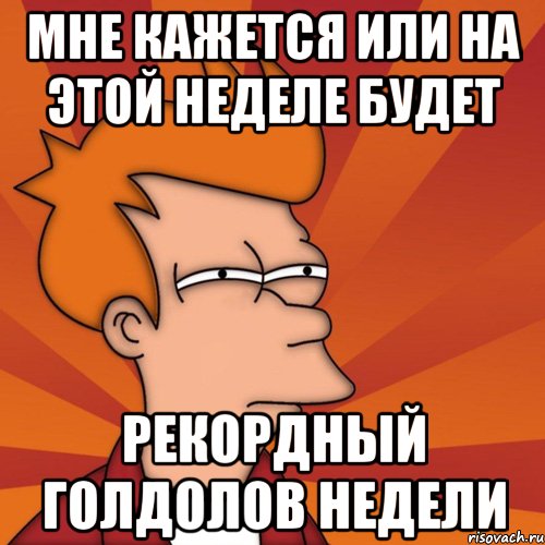мне кажется или на этой неделе будет рекордный голдолов недели