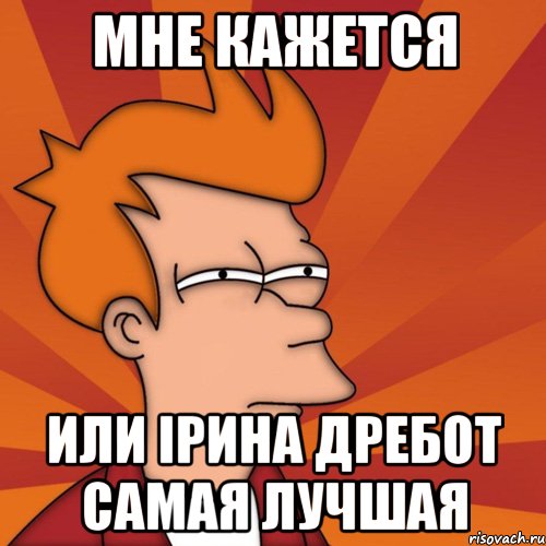 Мне кажется или Ірина Дребот самая лучшая