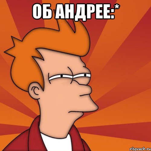 Об Андрее:* 