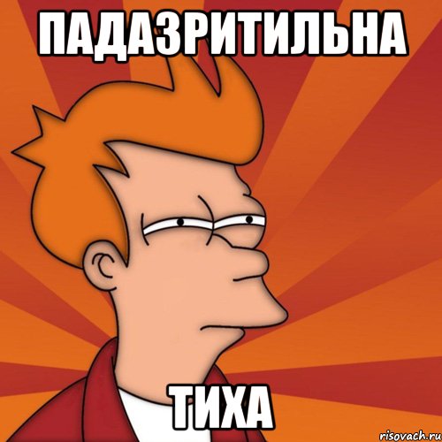 Падазритильна Тиха