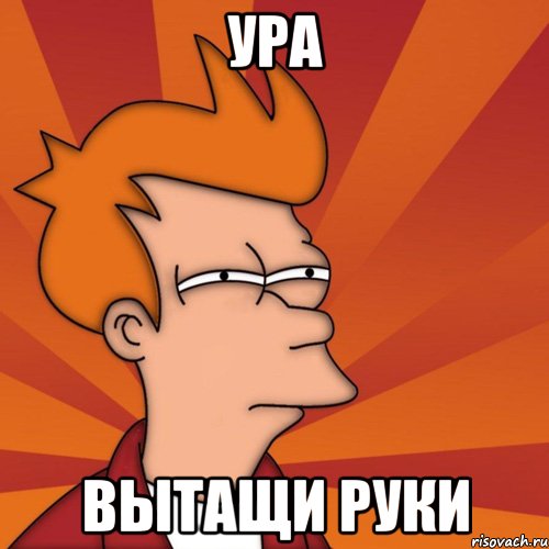 ура вытащи руки