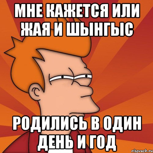 Мне кажется или Жая и Шынгыс Родились в один день и год