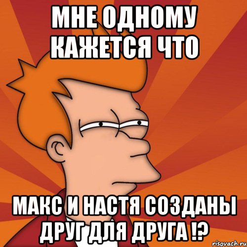 Мне одному кажется что Макс и Настя созданы друг для друга !?