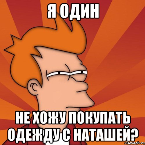 Я один Не хожу покупать одежду с Наташей?
