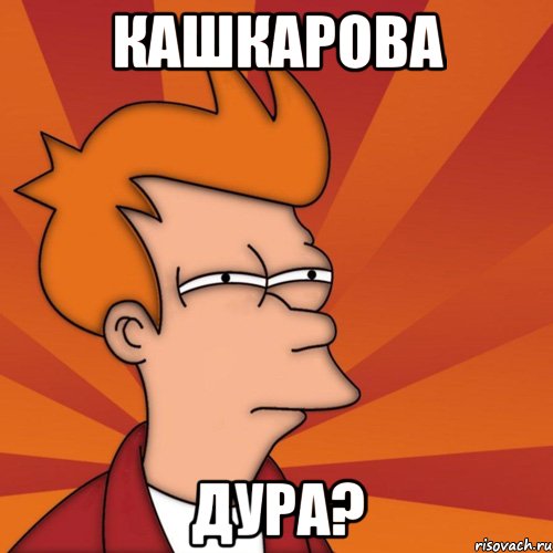 Кашкарова Дура?