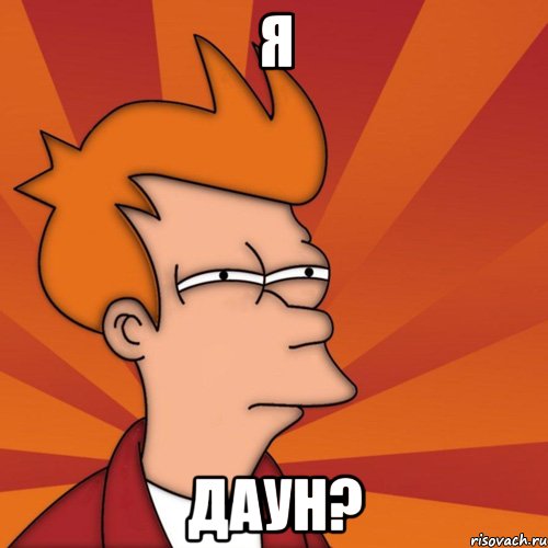 я даун?