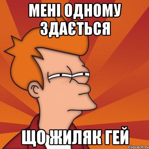 мені одному здається що Жиляк Гей