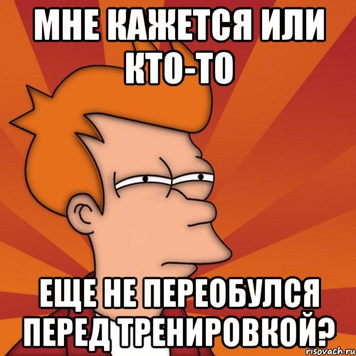 Мне кажется или кто-то еще не переобулся перед тренировкой?