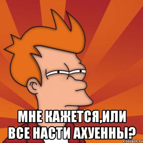  Мне кажется,или все Насти ахуенны?