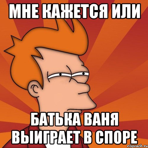мне кажется или Батька Ваня выиграет в споре