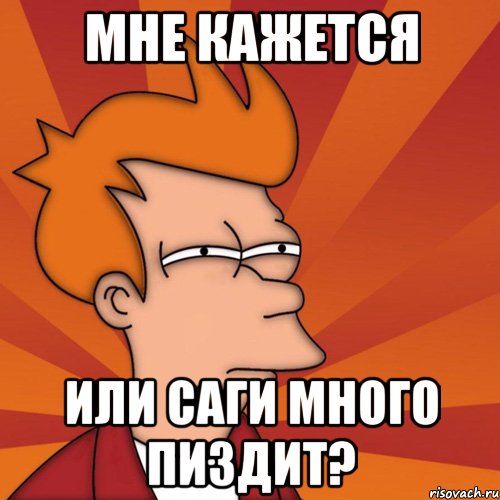 Мне кажется или Саги много пиздит?