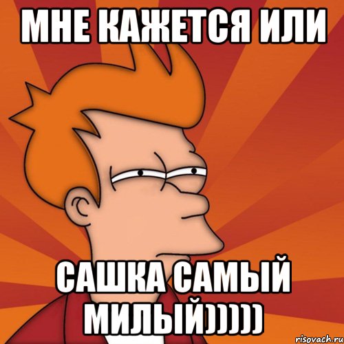 мне кажется или Сашка самый милый)))))