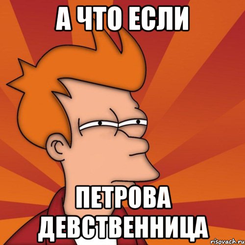А что если Петрова девственница