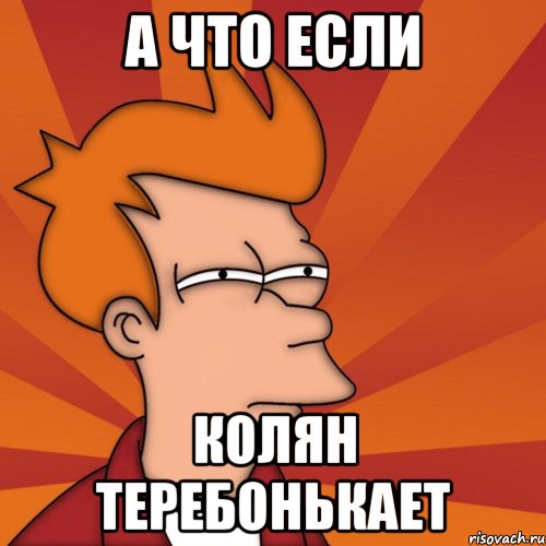 А что если Колян теребонькает